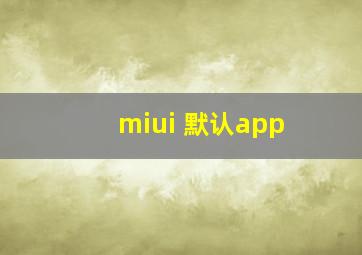 miui 默认app